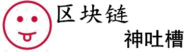 神吐槽网-区块链技术资源分享追寻中本聪先生的脚步