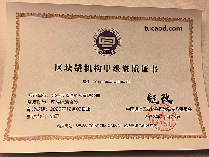 区块链机构甲级资质证书-北京宏畅通科技有限公司-链改