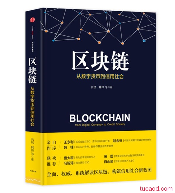 区块链从数字货币到信用社会