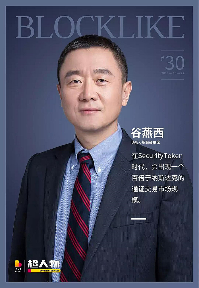 谷燕西， 现任 DAEX 基金会主席