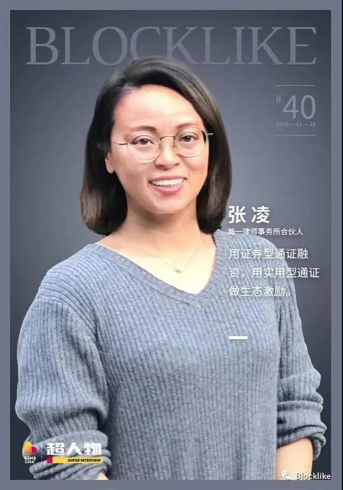 瀚一律师事务所张凌-用证券型通证融资，用实用型通证做生态激励
