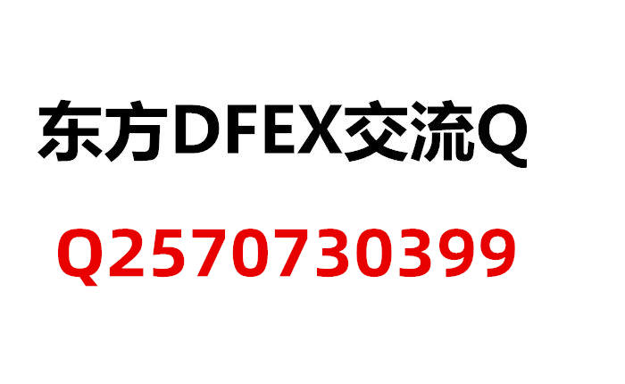 DFEX数字资产交易平台Q群