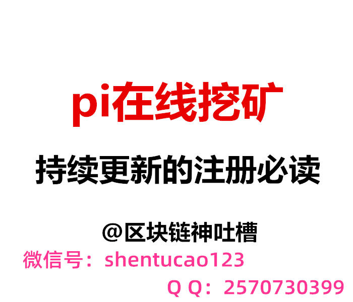 pi币如何挖矿？pi币玩法算力怎么增加？pi币骗局注册须知必读