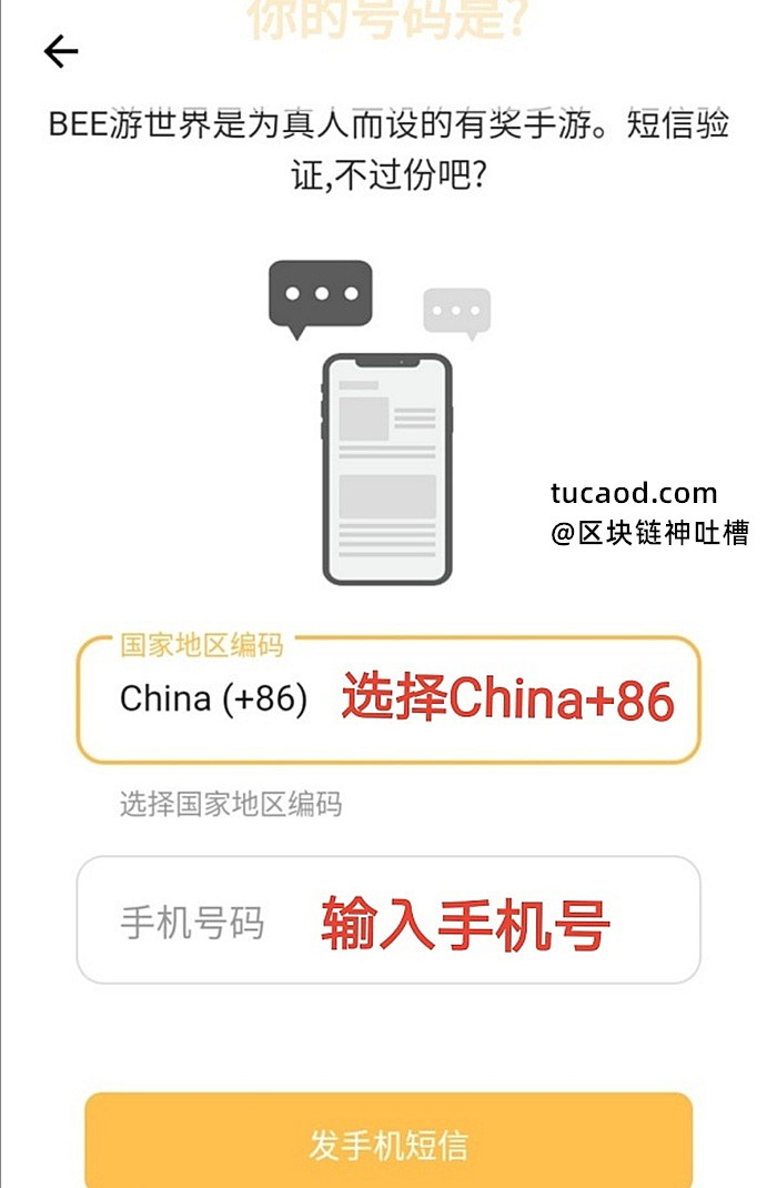 Bee币注册教程-填写手机号-beecom