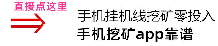 靠谱免费最好的手机挖矿app推广