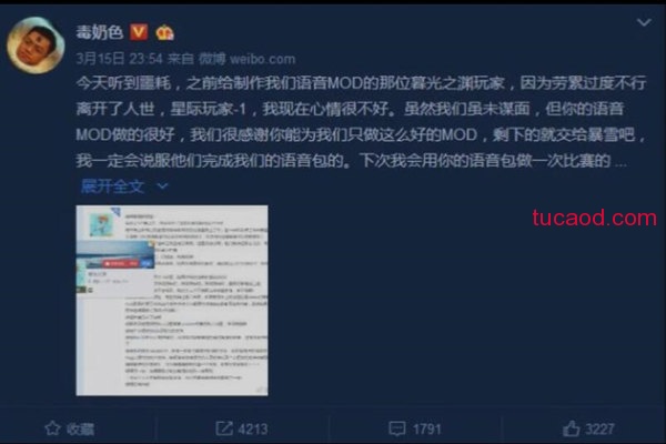 黄旭东（微博：@毒奶色）发布2星际mod制作者去世