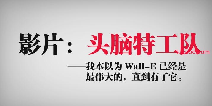 《头脑特工队》的喜爱是难以言喻的