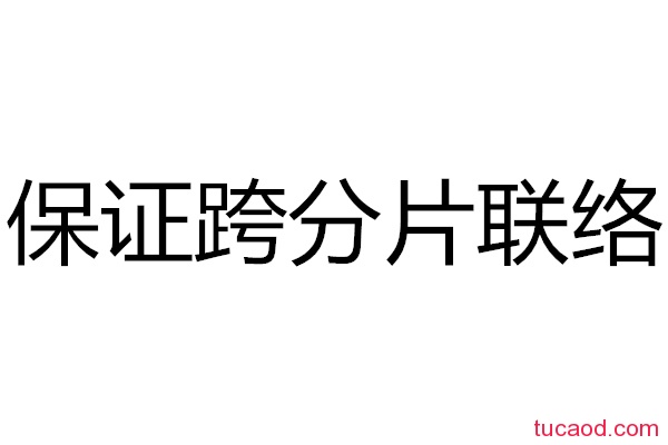 什么是区块链保证跨分片联络通信？