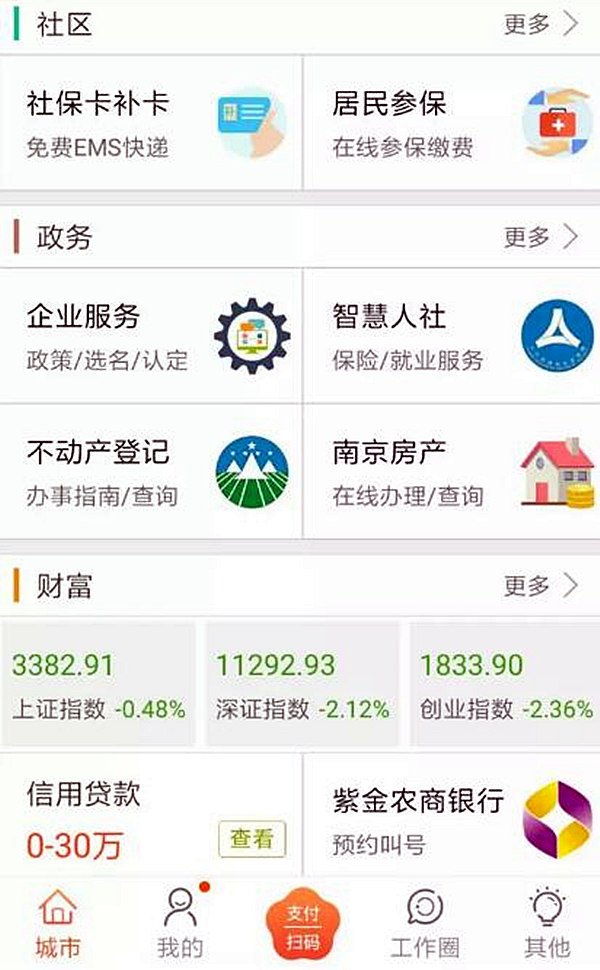 “我的南京”App政务办理