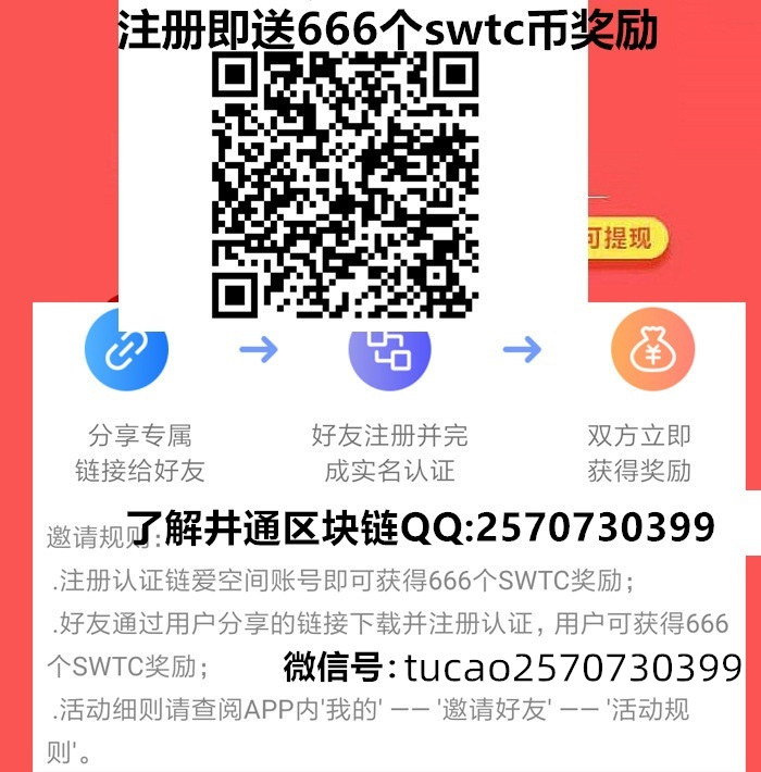 SWTC钱包邀请链接