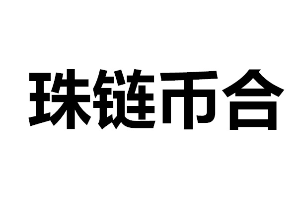 珠链币合_井通生态理念