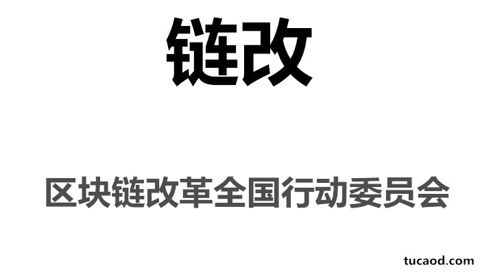 链改_区块链改革全国行动委员会