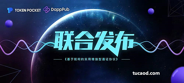 基于班柯的实用增强型通证协议_TokenPocket联合DappPub发布新协议