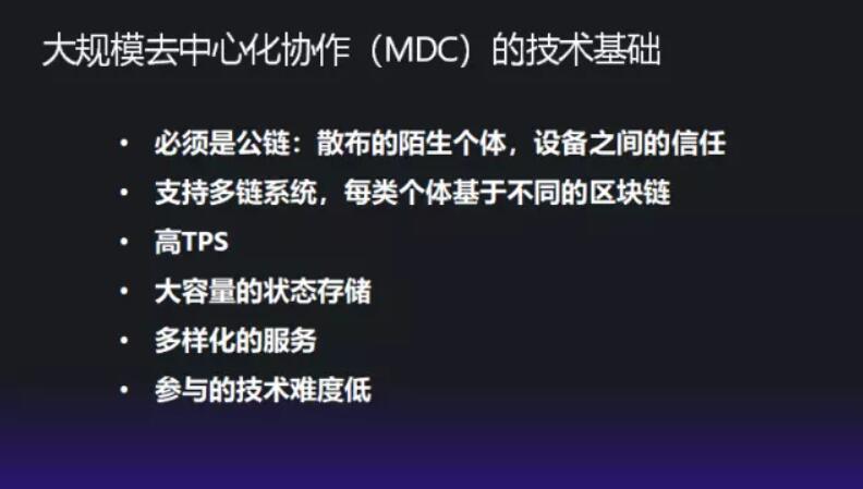 大规模去中心协作（MDC）的技术基础