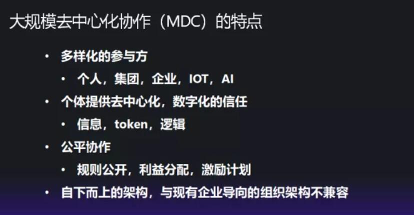 大规模去中心化协作（MDC）的特点