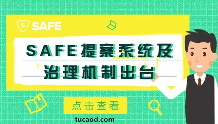 SAFE提案系统及治理机制出台