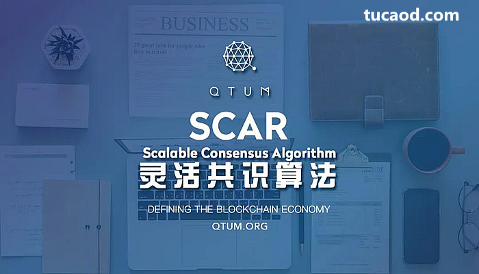 SCAR灵活共识算法_Scalable Consensus Algorithm_一种可伸缩共识算法_Qtum量子链