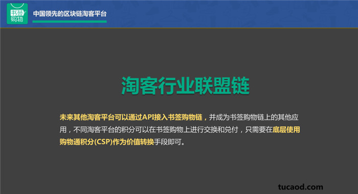 CSPC购物通积分整合淘客行业的联盟链