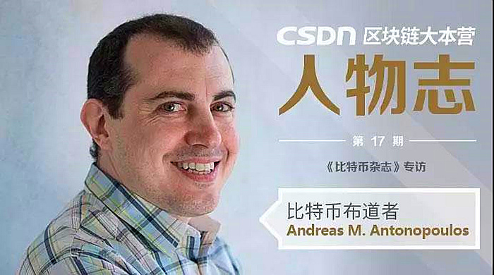 Andreas M. Antonopoulos比特币10年玩家：加密货币区块链受到数学算法进行监管_要认识到并不是每个人都需要加密货币，也不要试图向不需要的人出售加密货币_区块链大本营