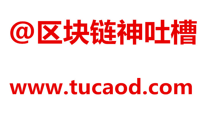 区块链神吐槽网tucaod.com