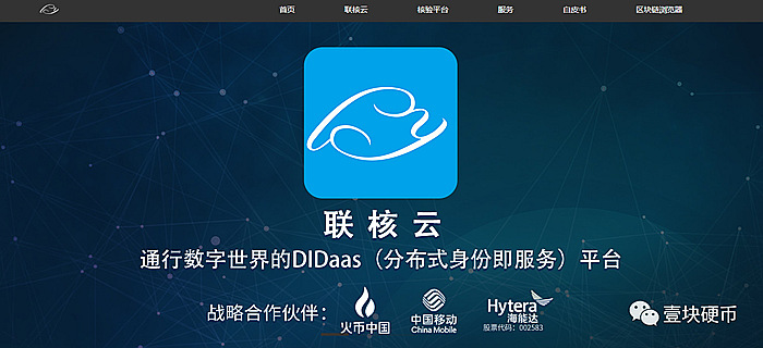 Hytera-联核云 S1_DIDaas分布式身份既服务_火币_海能达