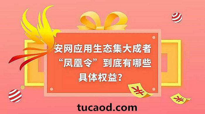 安网生态的服务权益_凤凰令PXT权益