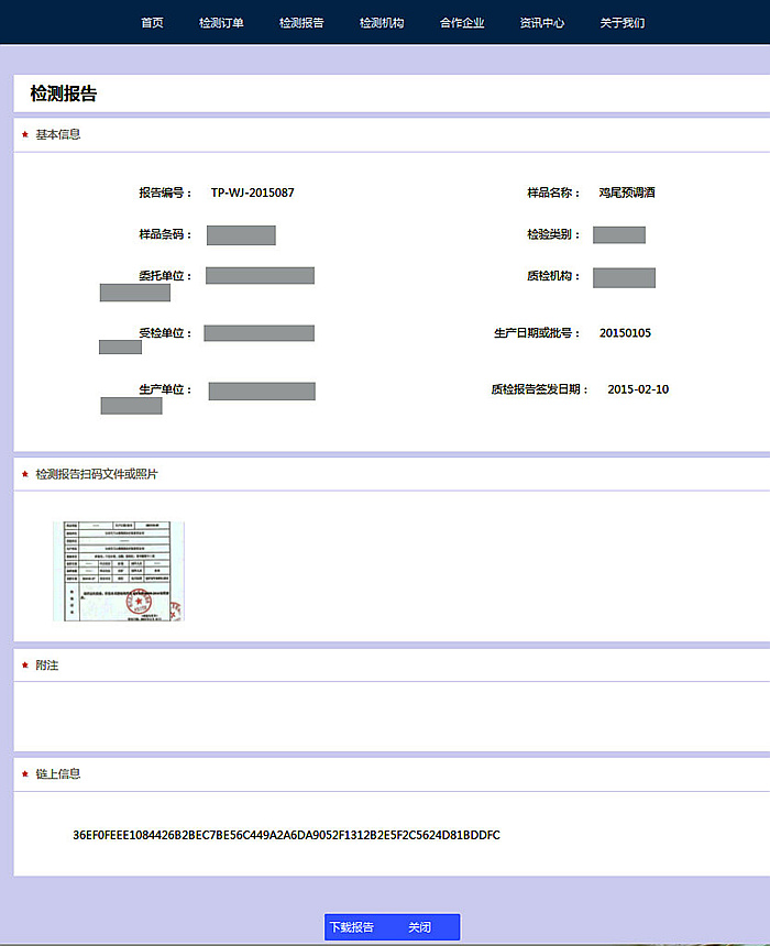 质检链-检测报告下载页