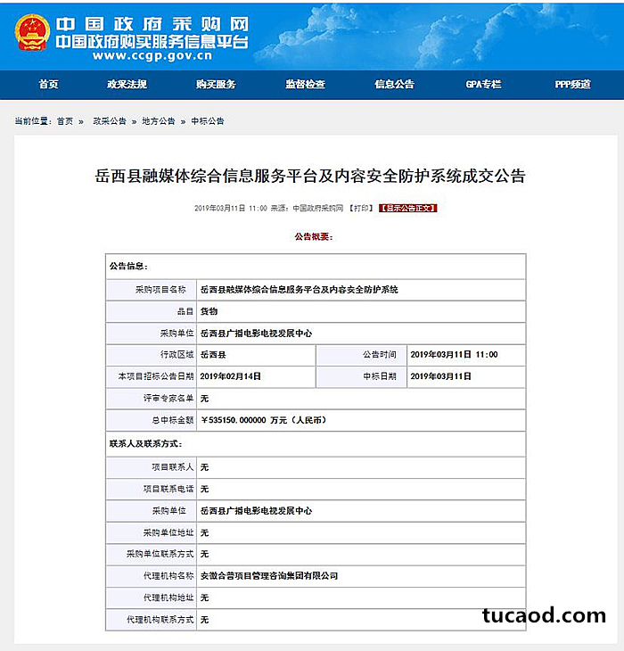 岳西县融媒体综合信息服务平台及内容安全防护系统成交公告