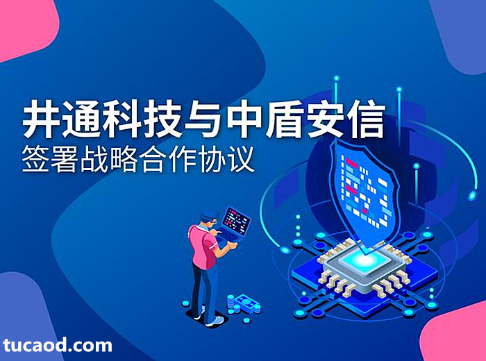 中盾安信与井通科技签署战略合作协议 打造去中心化的可信数字身份体系