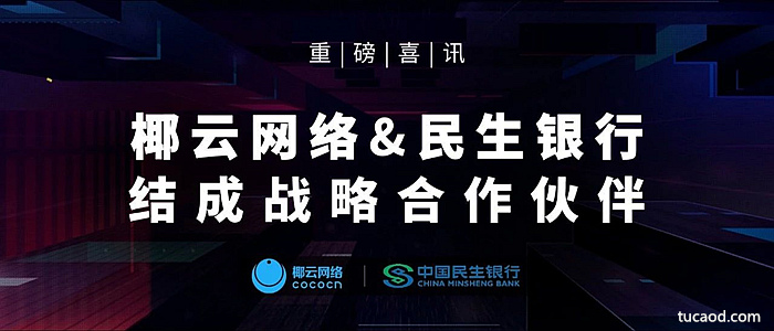 椰云网络与民生银行达成战略合作_椰云众包业务cocoCSC灵活用工薪资结算系统