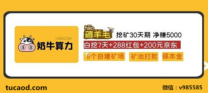 奶牛云算力靠谱吗？hashcow推动一千万人轻松挖比特币！