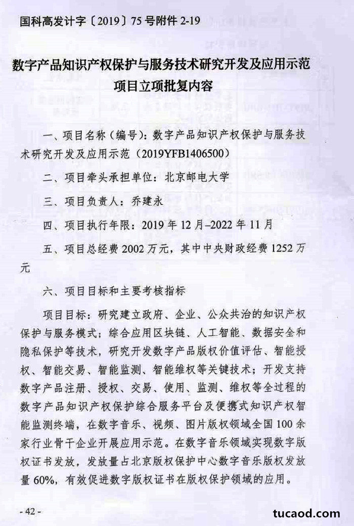 数字产品知识产权保护与服务技术研究开发及应用示范项目批复内容