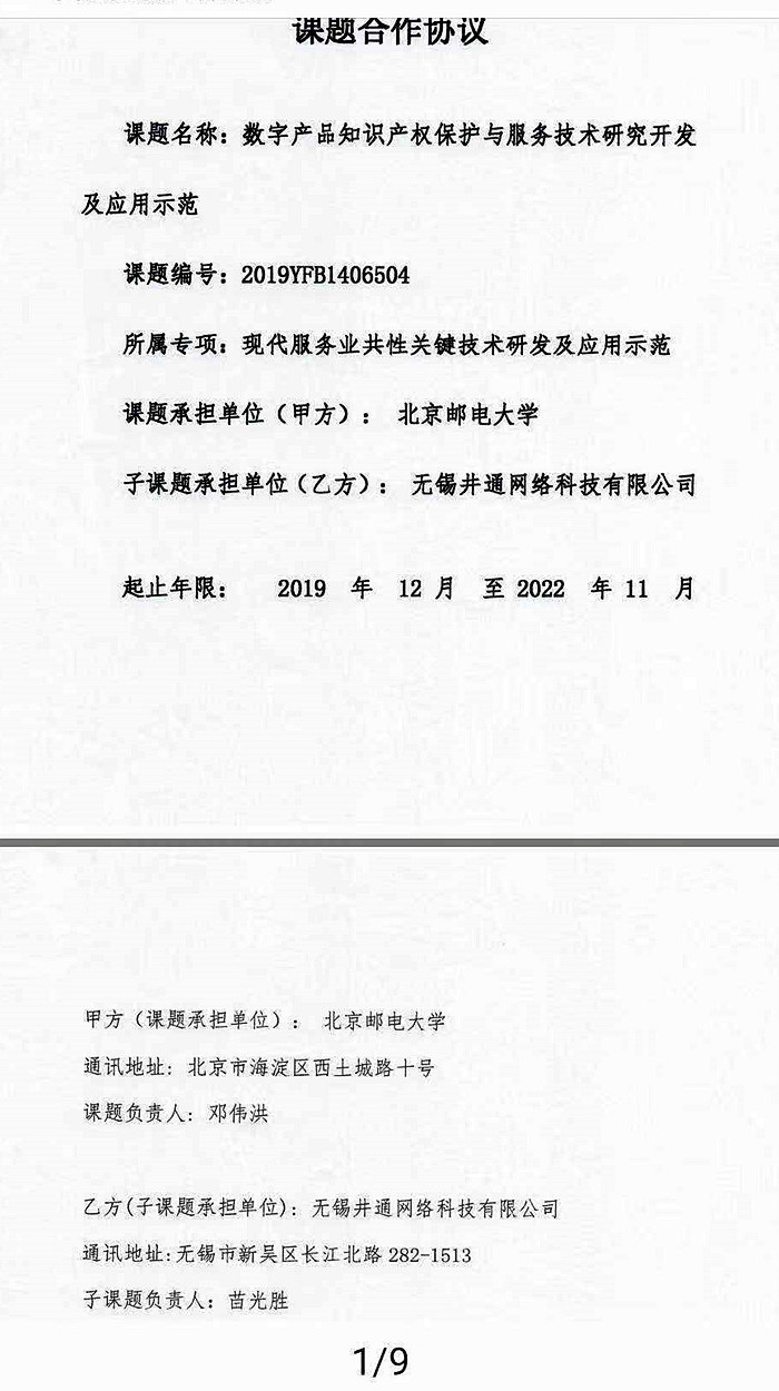 邮电大学与无锡井通科技