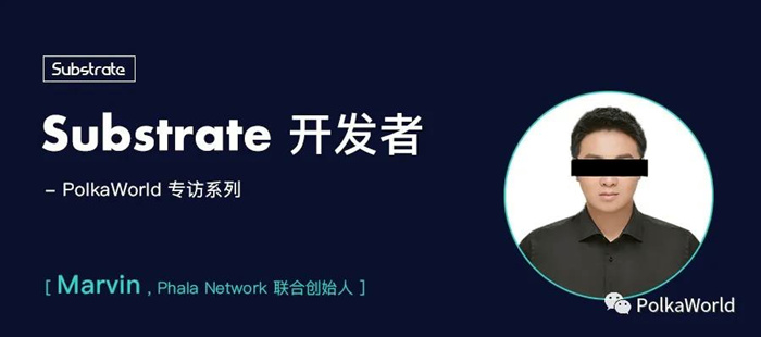 PolkaWorld 专访了佟林，他是波卡生态项目 Phala Network 的联合创始人