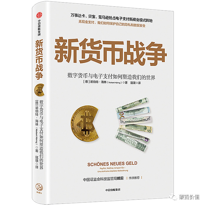 《新货币战争》去中心化数字加密货币_电子支付对现金的挑战