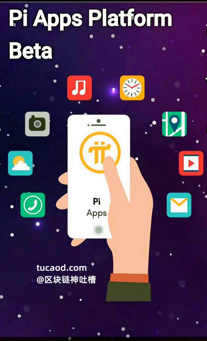 Pi币SDK开发者API接口工具包 pi App 应用程序平台 platform