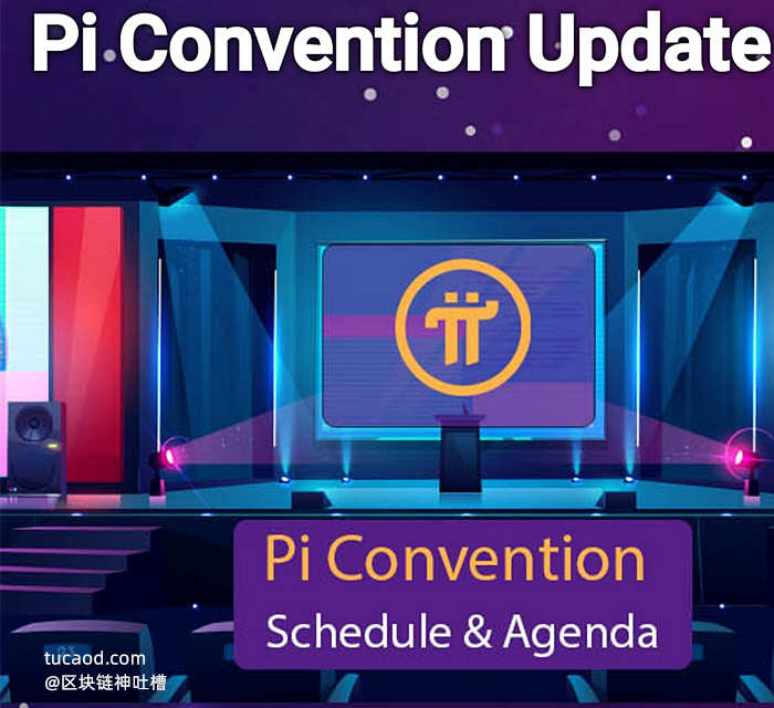 pi币节点大会10月15日举办 Pi Convention update