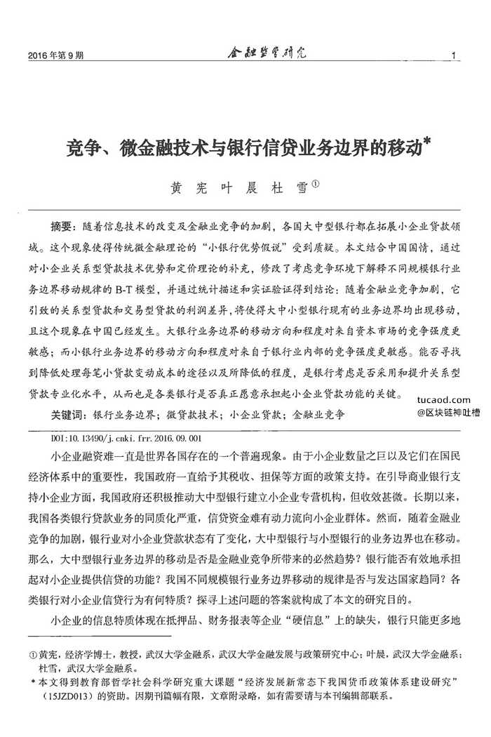 普惠金融贷款好批吗？小微企业贷款论文《竞争、微金融技术与银行信贷业务边界的移动》（以下简称《论文》）。