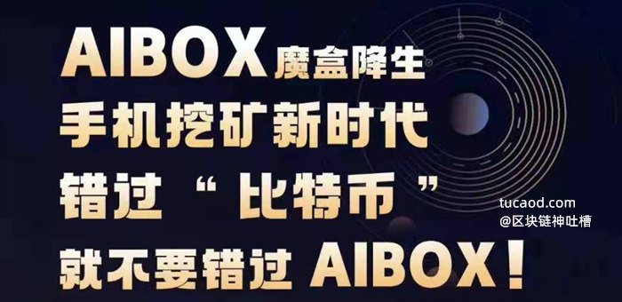 aibox挖矿是什么团队？Aibox Network靠谱吗？aibox邀请码 阿尔法公链挖矿