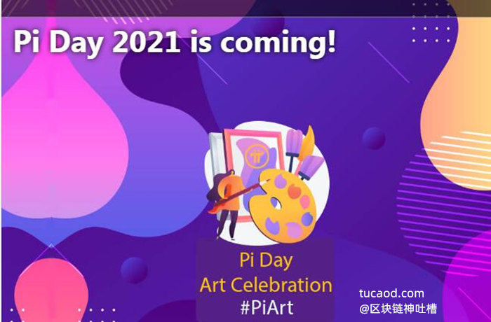2021年 Pi日 艺术庆典 Pi Day 2021 is coming（圆周率日）pi币真的可以赚钱吗？@pi币最新消息今日界面翻译