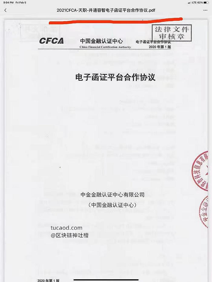 井通容智电子函证平台合作协议-天职-2021CFCA-中国金融认证中心