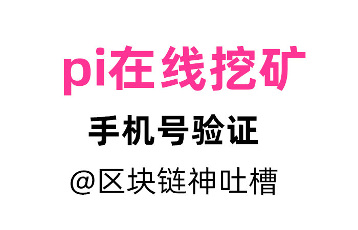 pi币手机号验证教程：号码验证不了？手机号认证可以更换吗？@pi network挖矿教程