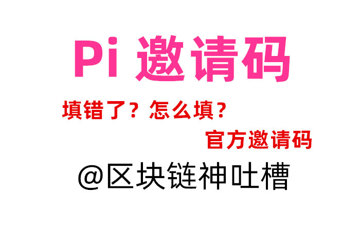 pi币邀请码怎么填？pi官网邀请码 pi network 挖矿邀请码可以改吗？自动挖矿赚钱app下载