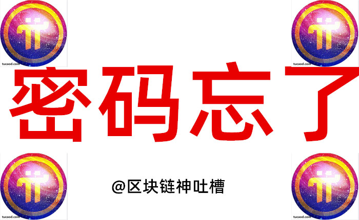 pi币忘记密码怎么找回验证教程 发短信找回 登录密码 账号密码