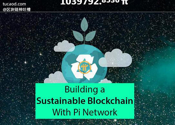 pi网络 PiNetwork 可持续发展绿色环保区块链 building a sustainable blockchain with pi network