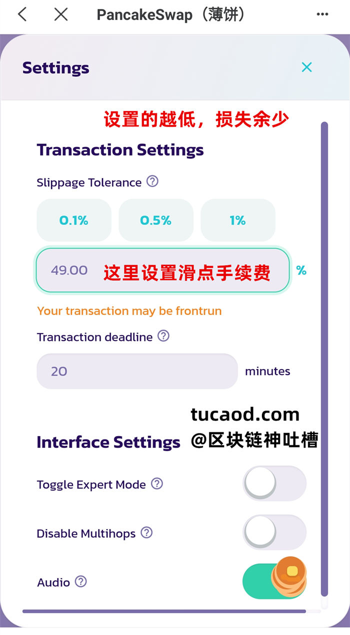 Pancakeswap交易滑点手续费设置太低