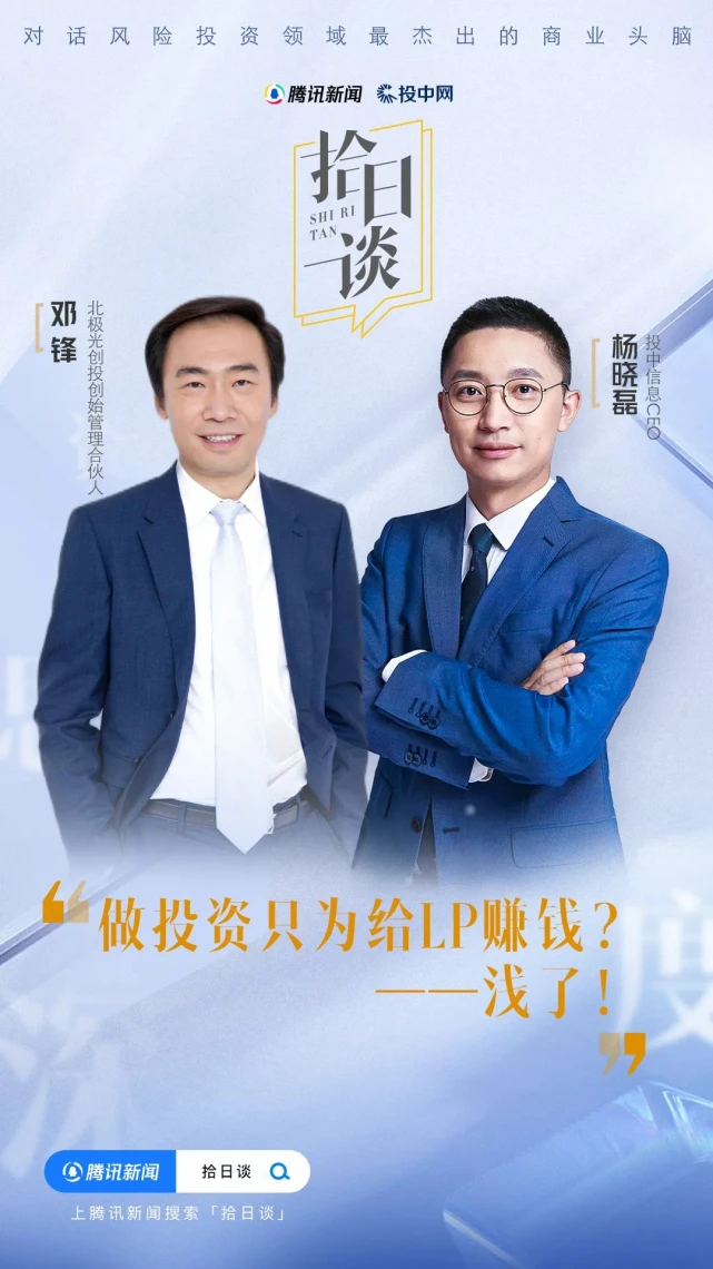 北极光创投基金投资过哪些？邓锋-科技VC的时代-不焦虑@投中网杨晓磊