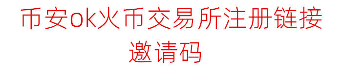 炒币圈交易所注册链接