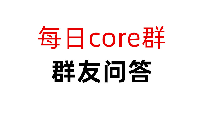 core链最新消息