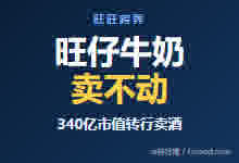 旺仔牛奶净利暴跌38%，为何急着卖酒、开咖啡店、改酒店@21财闻汇-Ai神吐槽